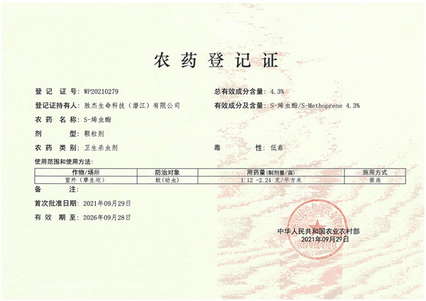 农药登记证